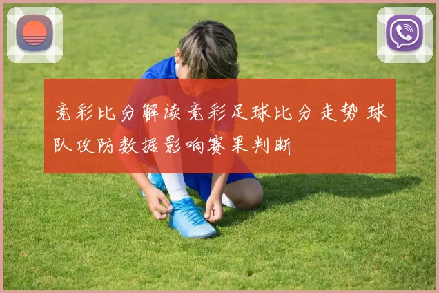 竞彩比分解读竞彩足球比分走势 球队攻防数据影响赛果判断