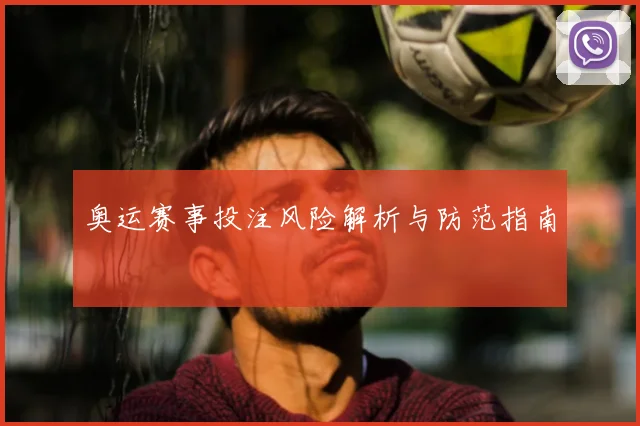 奥运赛事投注风险解析与防范指南
