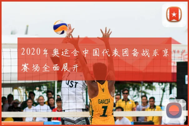 2020年奥运会中国代表团备战东京赛场全面展开