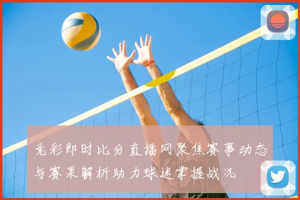 竞彩即时比分直播网聚焦赛事动态与赛果解析助力球迷掌握战况