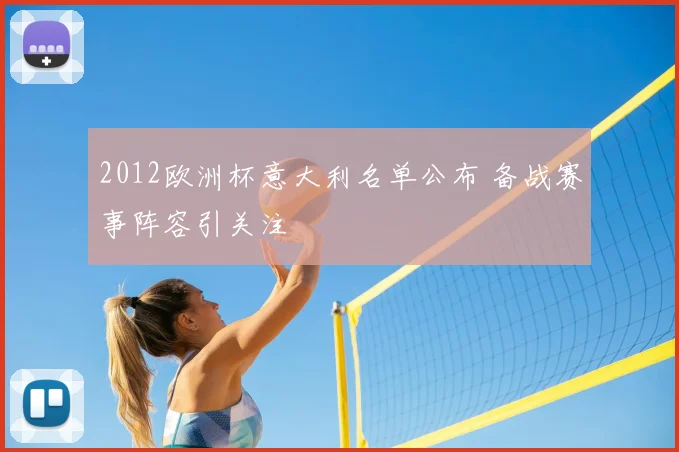 2012欧洲杯意大利名单公布 备战赛事阵容引关注