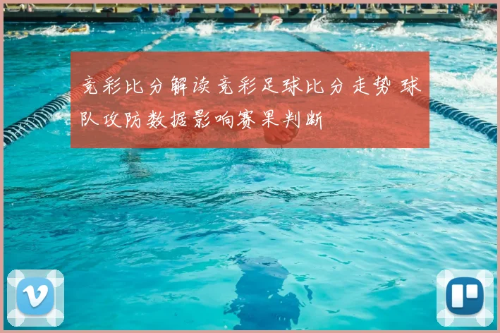 竞彩比分解读竞彩足球比分走势 球队攻防数据影响赛果判断
