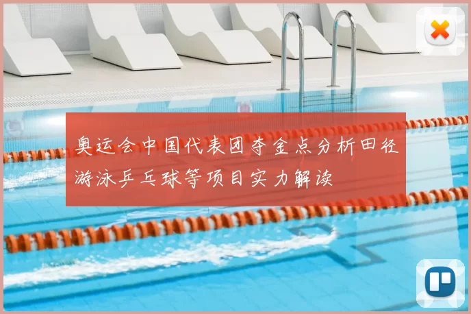 奥运会中国代表团夺金点分析田径游泳乒乓球等项目实力解读