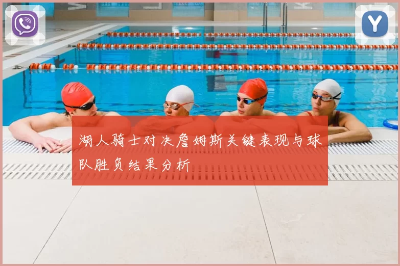 湖人骑士对决詹姆斯关键表现与球队胜负结果分析
