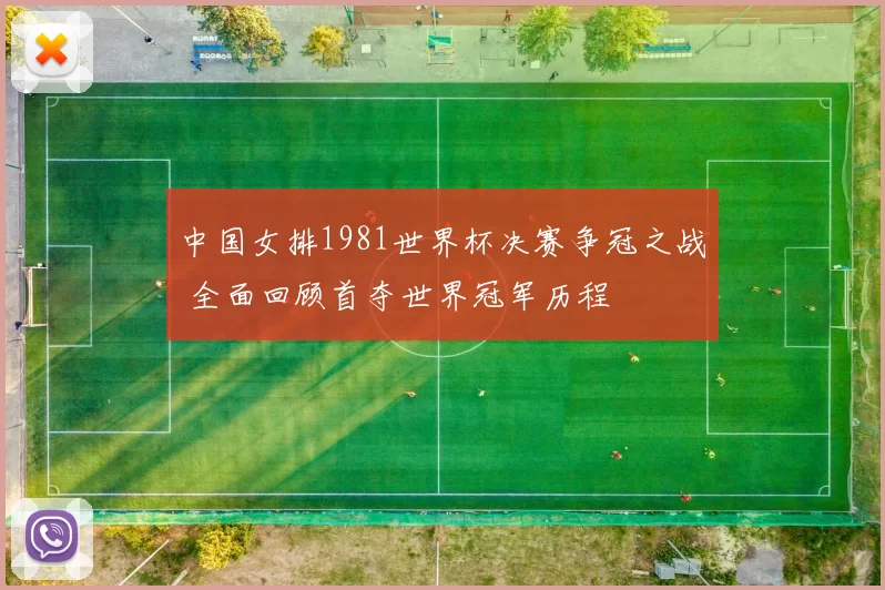 中国女排1981世界杯决赛争冠之战 全面回顾首夺世界冠军历程