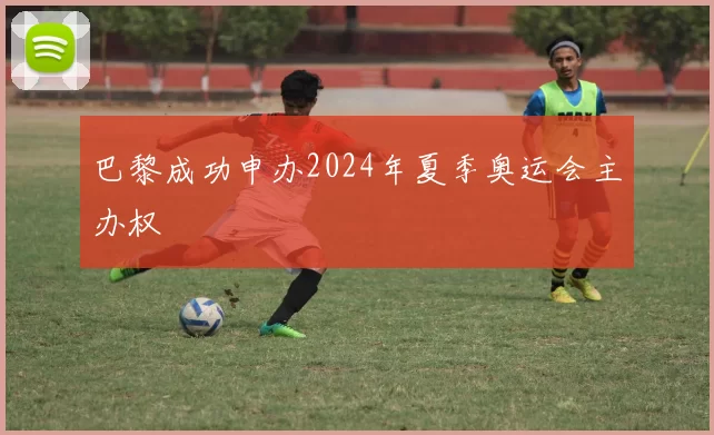 巴黎成功申办2024年夏季奥运会主办权