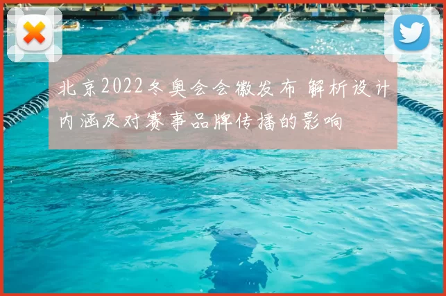 北京2022冬奥会会徽发布 解析设计内涵及对赛事品牌传播的影响