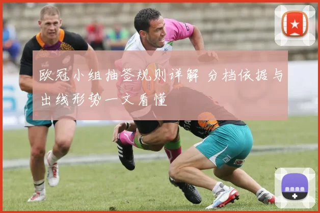 欧冠小组抽签规则详解 分档依据与出线形势一文看懂