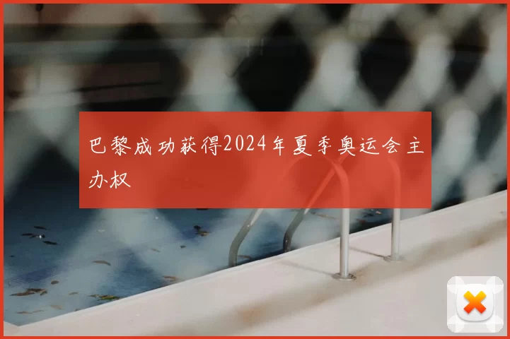 巴黎成功获得2024年夏季奥运会主办权