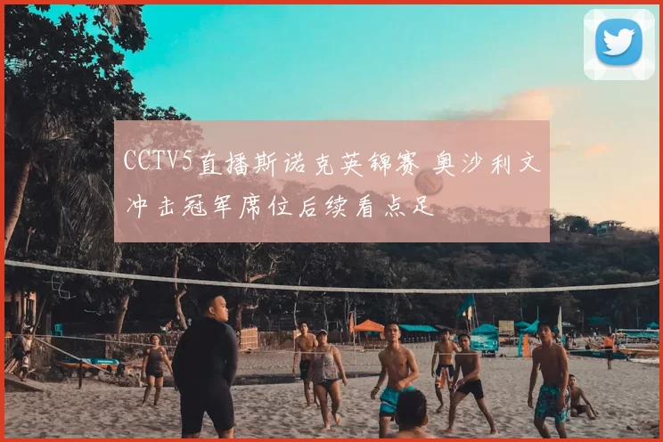 CCTV5直播斯诺克英锦赛 奥沙利文冲击冠军席位后续看点足