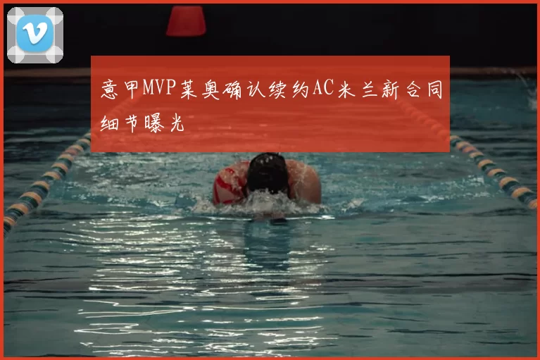 意甲MVP莱奥确认续约AC米兰新合同细节曝光