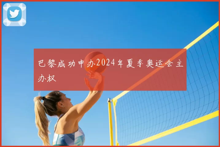 巴黎成功申办2024年夏季奥运会主办权