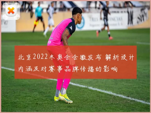 北京2022冬奥会会徽发布 解析设计内涵及对赛事品牌传播的影响