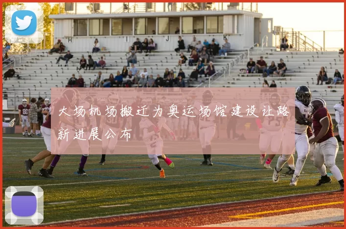 大场机场搬迁为奥运场馆建设让路新进展公布