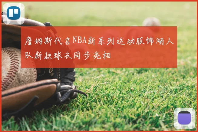 詹姆斯代言NBA新系列运动服饰湖人队新款球衣同步亮相