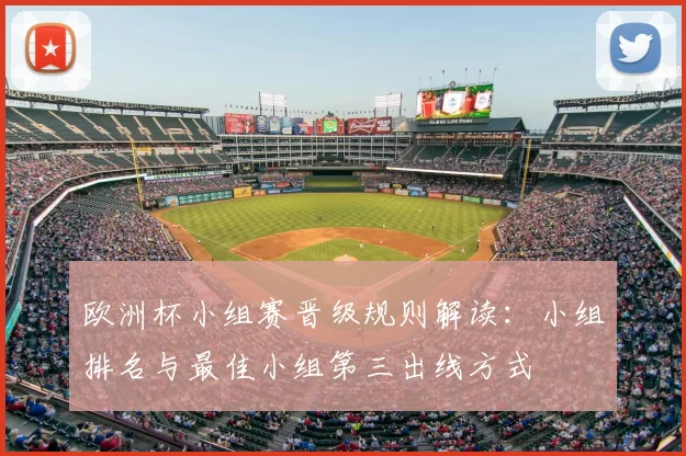 欧洲杯小组赛晋级规则解读：小组排名与最佳小组第三出线方式
