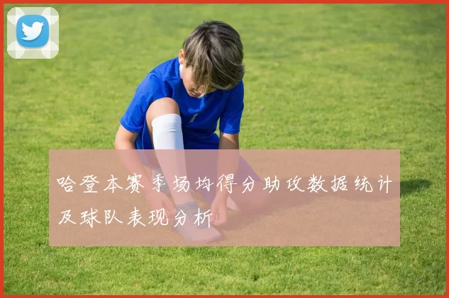 哈登本赛季场均得分助攻数据统计及球队表现分析