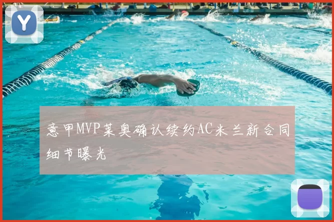 意甲MVP莱奥确认续约AC米兰新合同细节曝光