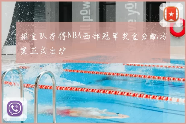 掘金队夺得NBA西部冠军奖金分配方案正式出炉