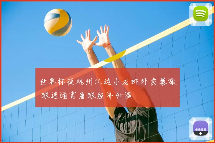 世界杯夜杭州江边小龙虾外卖暴涨 球迷通宵看球经济升温